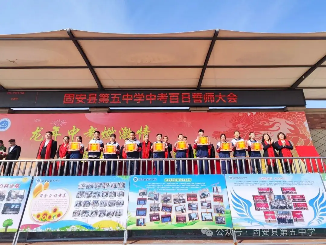 龙年中考燃激情  冲刺中考创辉煌——固安县第五中学九年级百日誓师大会-第45张图片-四季读书网