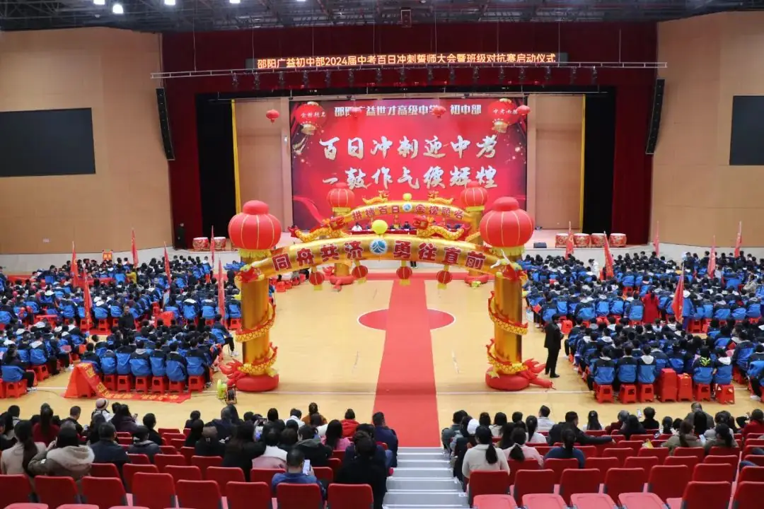 百日誓师战中考 鲜衣怒马向未来 | 邵阳广益学校隆重举行2024年中考百日誓师冲刺大会 第5张