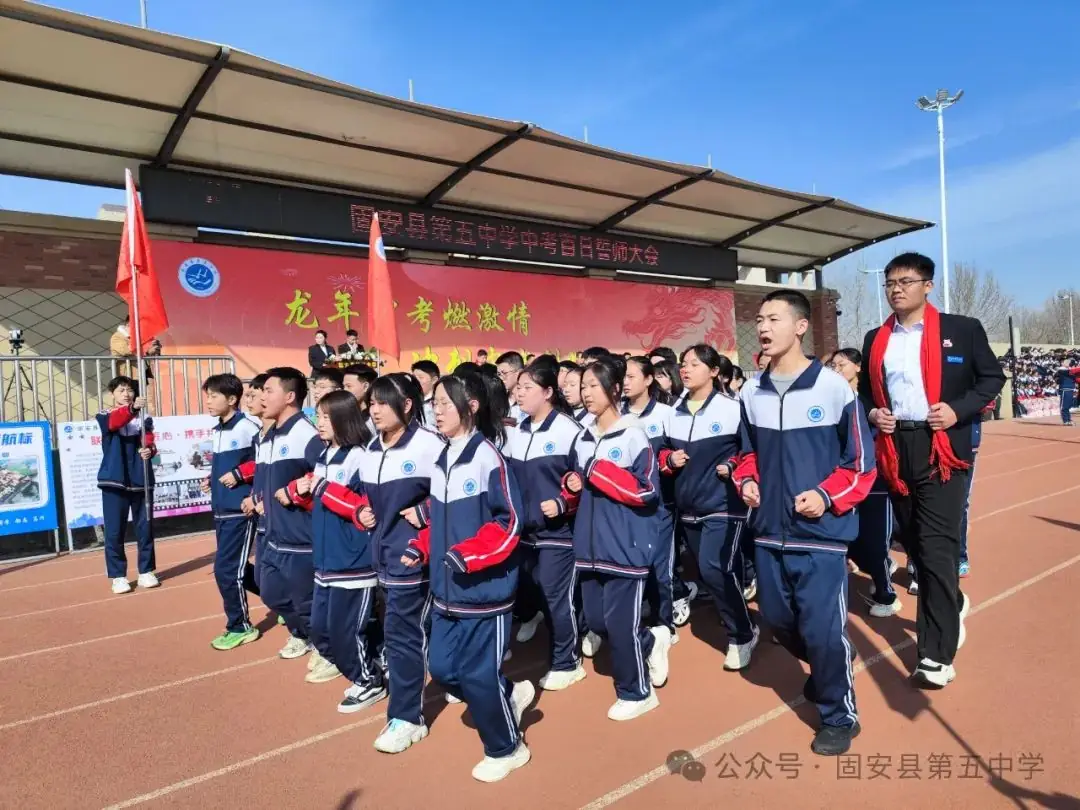 龙年中考燃激情  冲刺中考创辉煌——固安县第五中学九年级百日誓师大会-第18张图片-四季读书网
