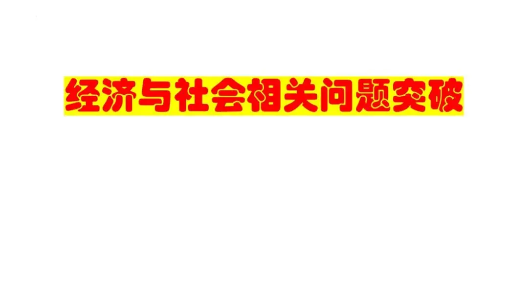 2024高考政治必修二《经济与社会》相关问题突破课件(含经典高考题) 第1张
