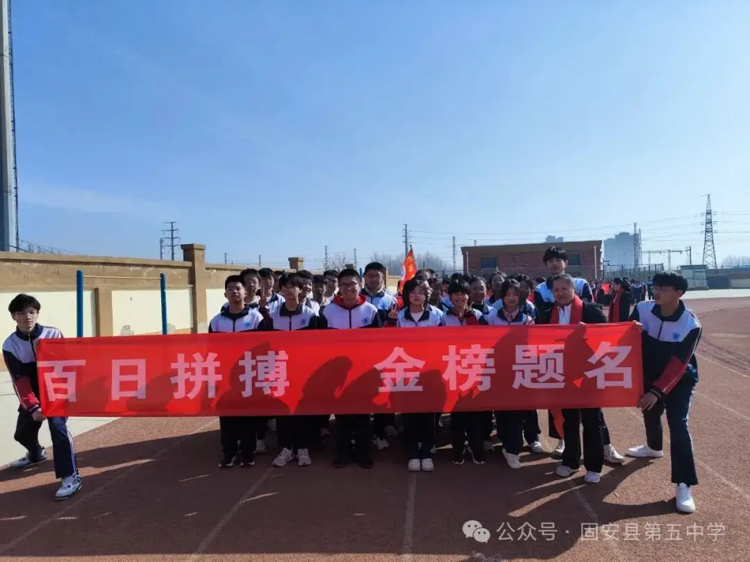龙年中考燃激情  冲刺中考创辉煌——固安县第五中学九年级百日誓师大会-第11张图片-四季读书网