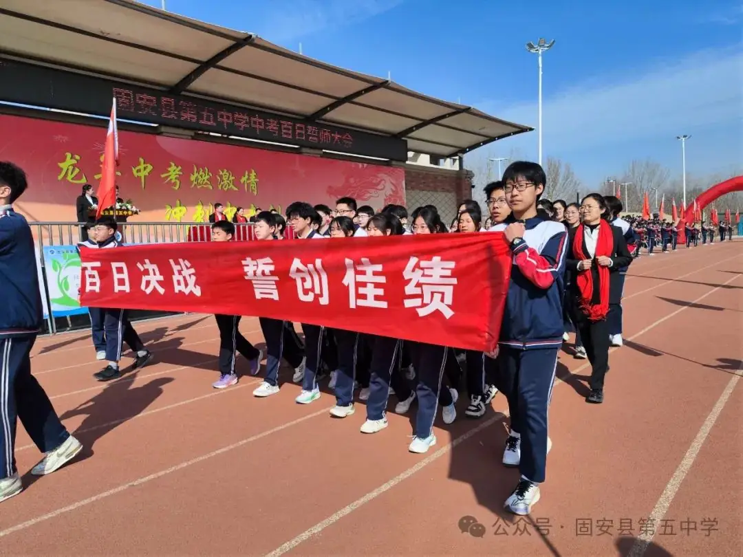 龙年中考燃激情  冲刺中考创辉煌——固安县第五中学九年级百日誓师大会-第33张图片-四季读书网