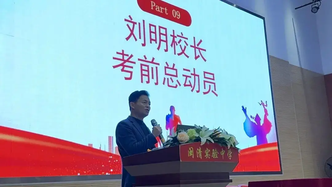 【礼乐润德•中考百日誓师】百日冲刺  梦想起航——闽清县实验中学2024届初三中考百日誓师大会-第15张图片-四季读书网