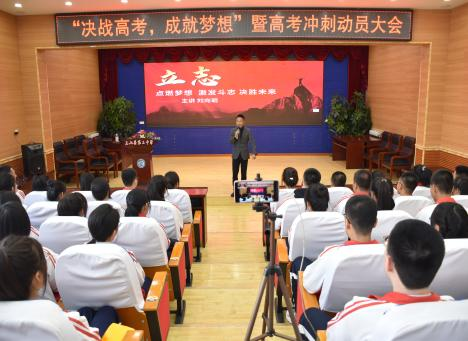 决战高考•成就梦想——克山县第三中学召开高考冲刺动员大会-第4张图片-四季读书网 决战高考•成就梦想——克山县第三中学召开高考冲刺动员大会-第4张图片-四季读书网