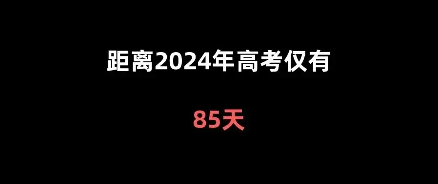 距离高考仅有-第1张图片-四季读书网