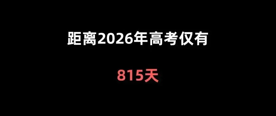 距离高考仅有-第3张图片-四季读书网