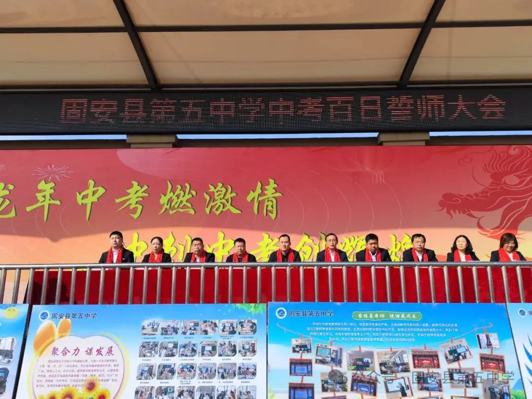 龙年中考燃激情  冲刺中考创辉煌——固安县第五中学九年级百日誓师大会-第1张图片-四季读书网