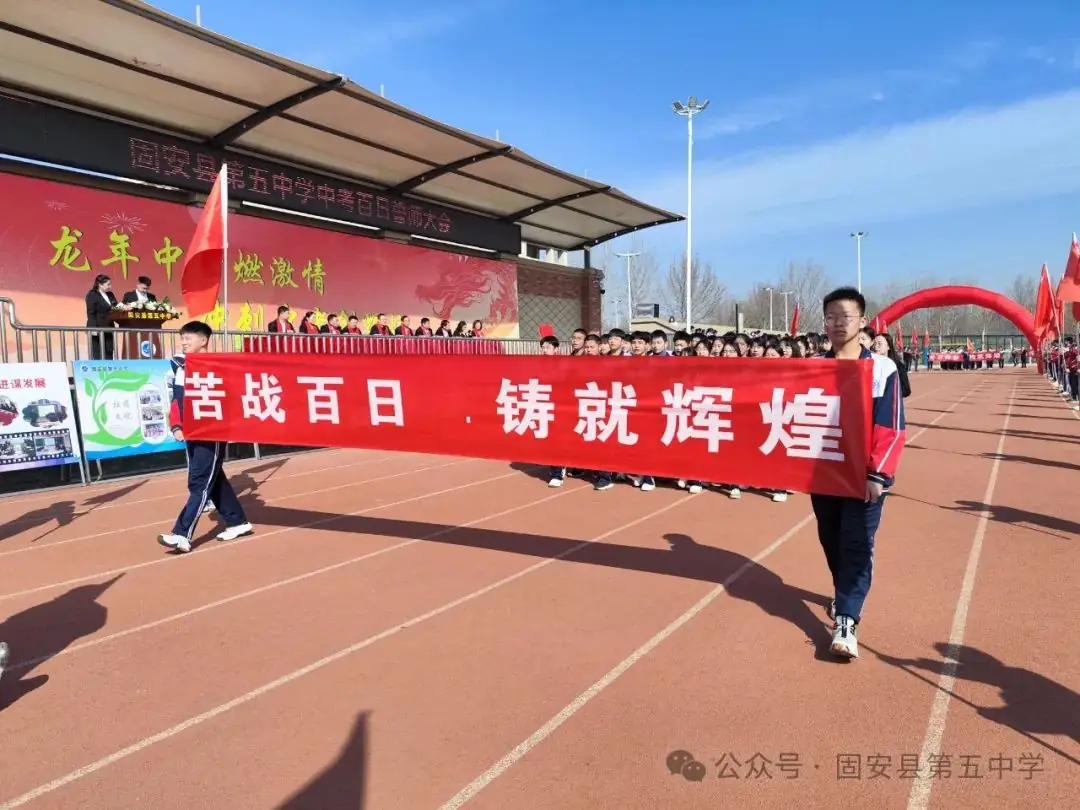 龙年中考燃激情  冲刺中考创辉煌——固安县第五中学九年级百日誓师大会-第22张图片-四季读书网
