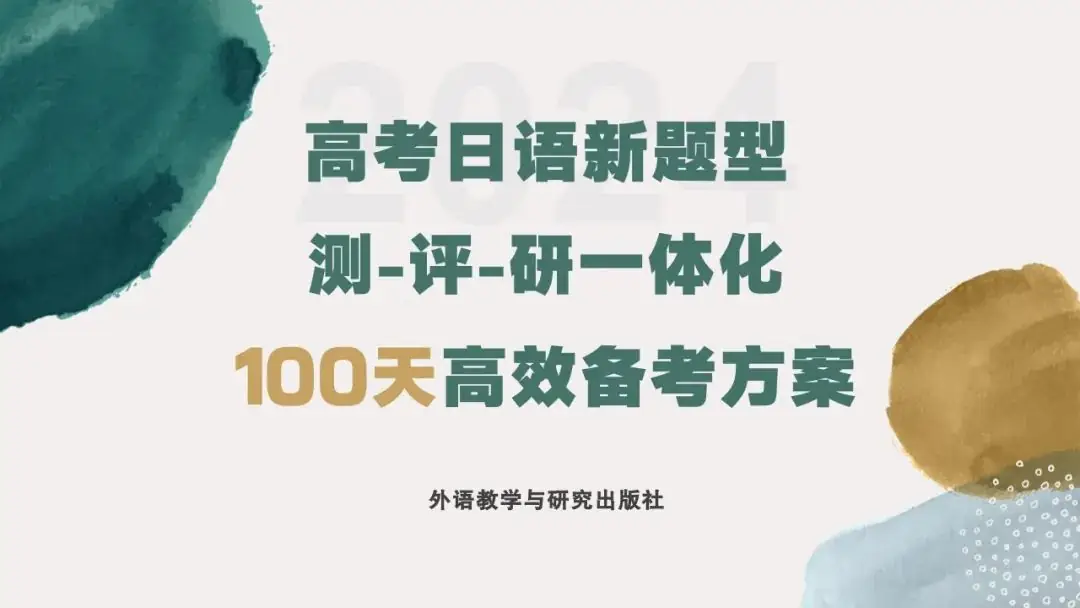 2024新高考日语100天高效备考方案-第1张图片-四季读书网