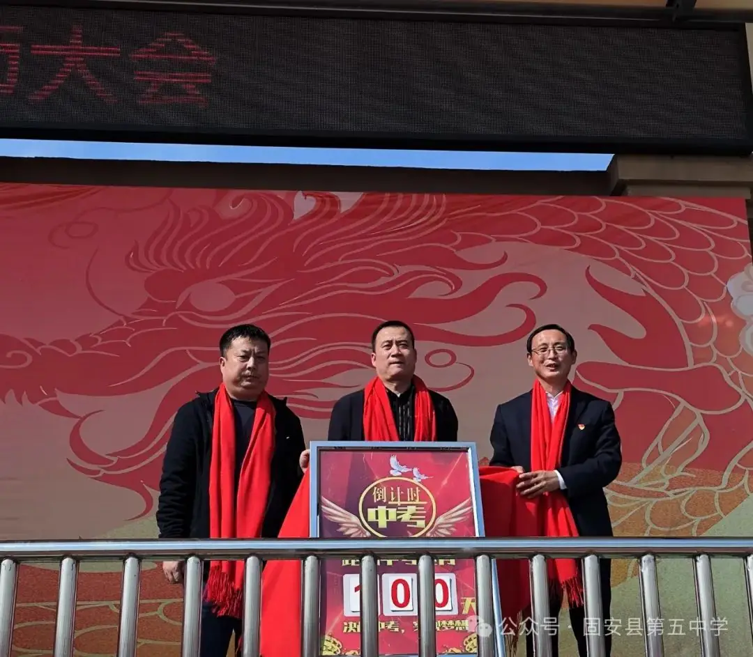 龙年中考燃激情  冲刺中考创辉煌——固安县第五中学九年级百日誓师大会-第100张图片-四季读书网
