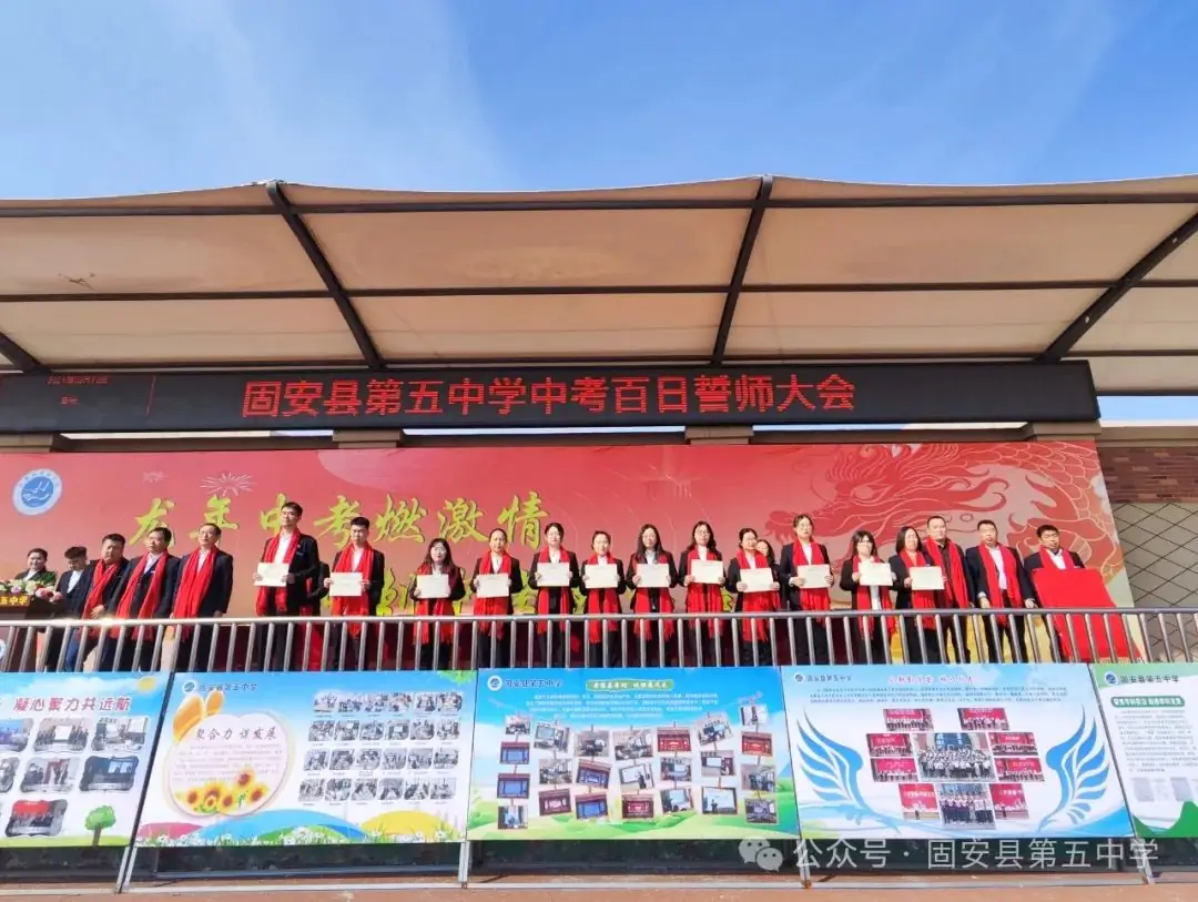 龙年中考燃激情  冲刺中考创辉煌——固安县第五中学九年级百日誓师大会-第44张图片-四季读书网
