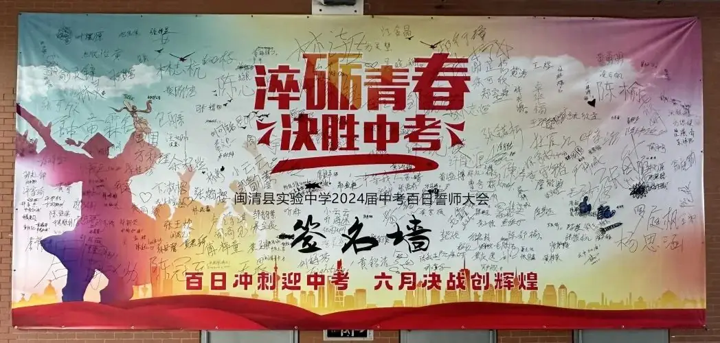 【礼乐润德•中考百日誓师】百日冲刺  梦想起航——闽清县实验中学2024届初三中考百日誓师大会-第21张图片-四季读书网