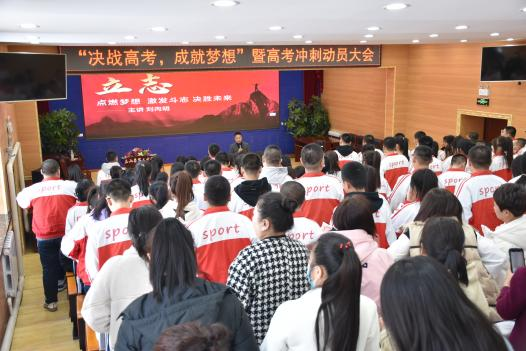 决战高考•成就梦想——克山县第三中学召开高考冲刺动员大会-第10张图片-四季读书网 决战高考•成就梦想——克山县第三中学召开高考冲刺动员大会-第10张图片-四季读书网