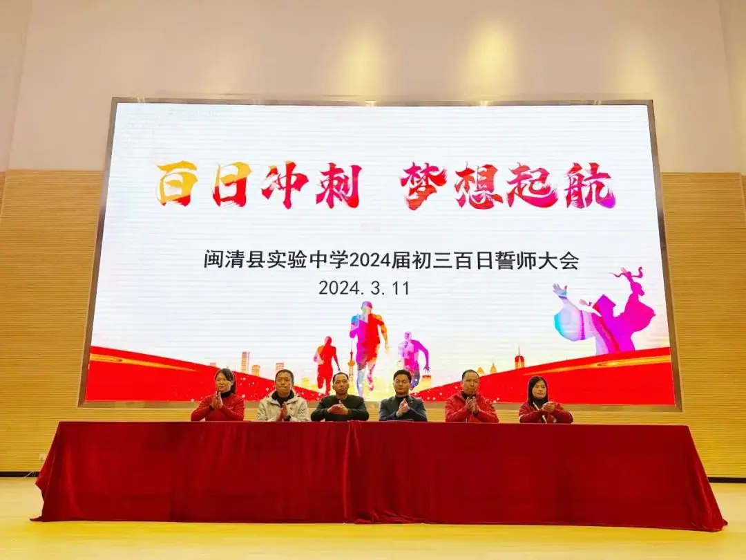 【礼乐润德•中考百日誓师】百日冲刺  梦想起航——闽清县实验中学2024届初三中考百日誓师大会-第4张图片-四季读书网