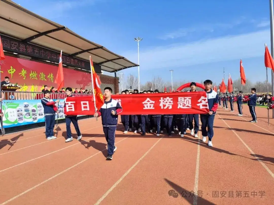 龙年中考燃激情  冲刺中考创辉煌——固安县第五中学九年级百日誓师大会-第30张图片-四季读书网