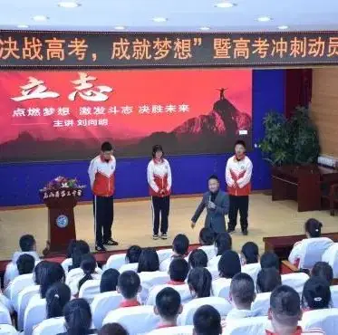 决战高考•成就梦想——克山县第三中学召开高考冲刺动员大会-第5张图片-四季读书网 决战高考•成就梦想——克山县第三中学召开高考冲刺动员大会-第5张图片-四季读书网