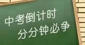 深圳中考提分 | 什么样的学生适合参加中考冲刺班? 第1张