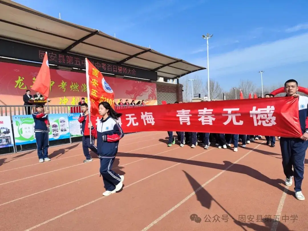 龙年中考燃激情  冲刺中考创辉煌——固安县第五中学九年级百日誓师大会-第17张图片-四季读书网