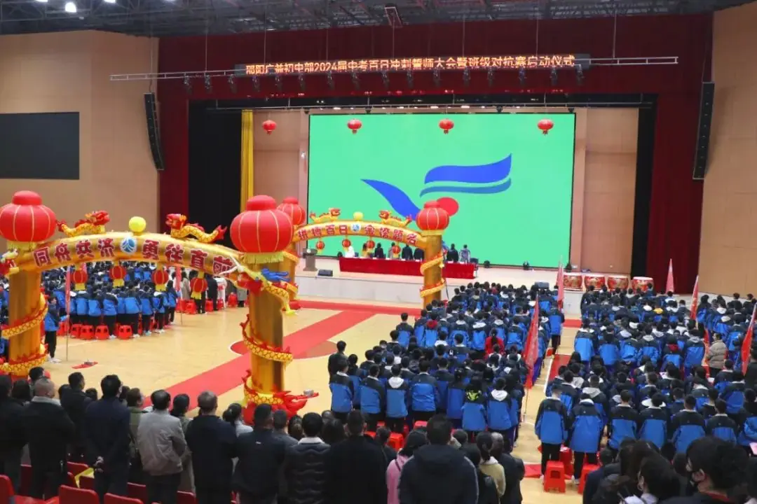 百日誓师战中考 鲜衣怒马向未来 | 邵阳广益学校隆重举行2024年中考百日誓师冲刺大会 第10张