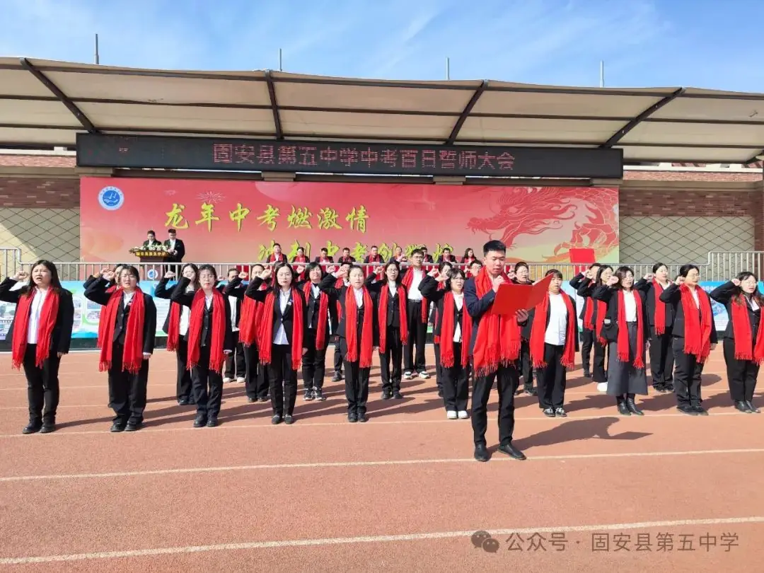 龙年中考燃激情  冲刺中考创辉煌——固安县第五中学九年级百日誓师大会-第89张图片-四季读书网