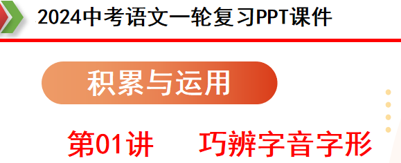 2024年中考语文第一轮复习(PPT课件+配套讲义+配套练习),全面巩固提升,收藏打印给孩子,考试轻松突破120分!-第4张图片-四季读书网