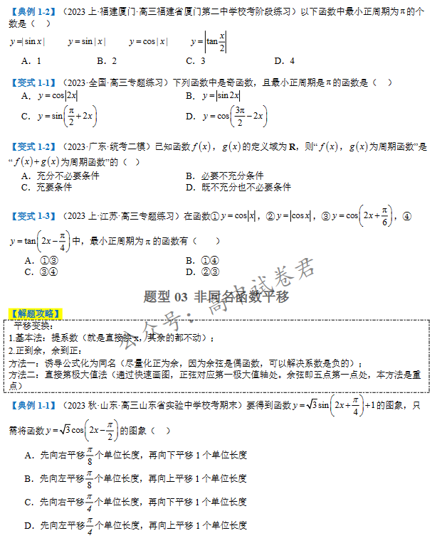 免费资料:2024高考数学二轮热点题型归纳与变式演练(新高考通用)-第12张图片-四季读书网 免费资料:2024高考数学二轮热点题型归纳与变式演练(新高考通用)-第12张图片-四季读书网