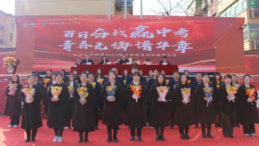 百日奋战赢中考 青春无悔谱华章 ——长安三中迎战2024年中考百日冲刺誓师大会-第24张图片-四季读书网