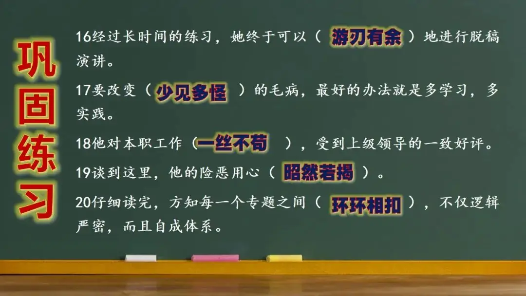 高考语文新题型(成语填空)-第26张图片-四季读书网