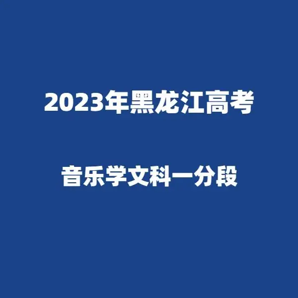 2024年黑龙江高考适应性演练模拟填报考生志愿表 附:2023年黑龙江省普通高考成绩一分段统计表---精志愿86504444 第23张