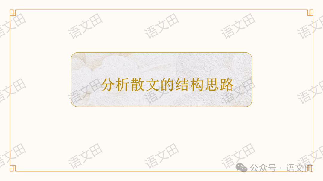 高考散文复习:散文的结构-第14张图片-四季读书网 高考散文复习:散文的结构-第14张图片-四季读书网