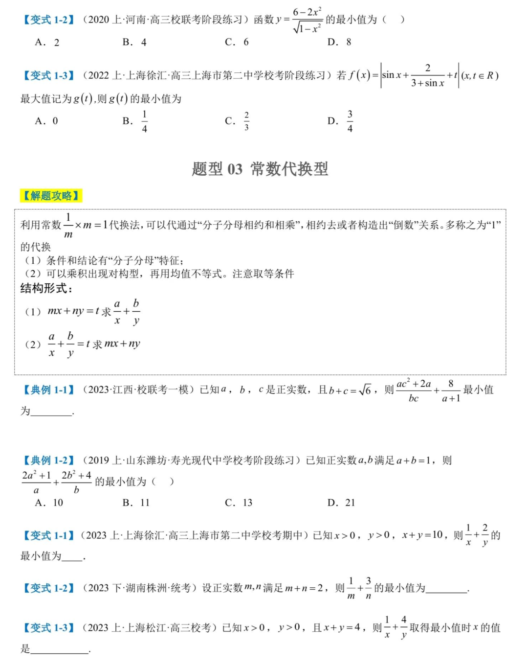 免费资料:2024高考数学二轮热点题型归纳与变式演练(新高考通用)-第6张图片-四季读书网 免费资料:2024高考数学二轮热点题型归纳与变式演练(新高考通用)-第6张图片-四季读书网