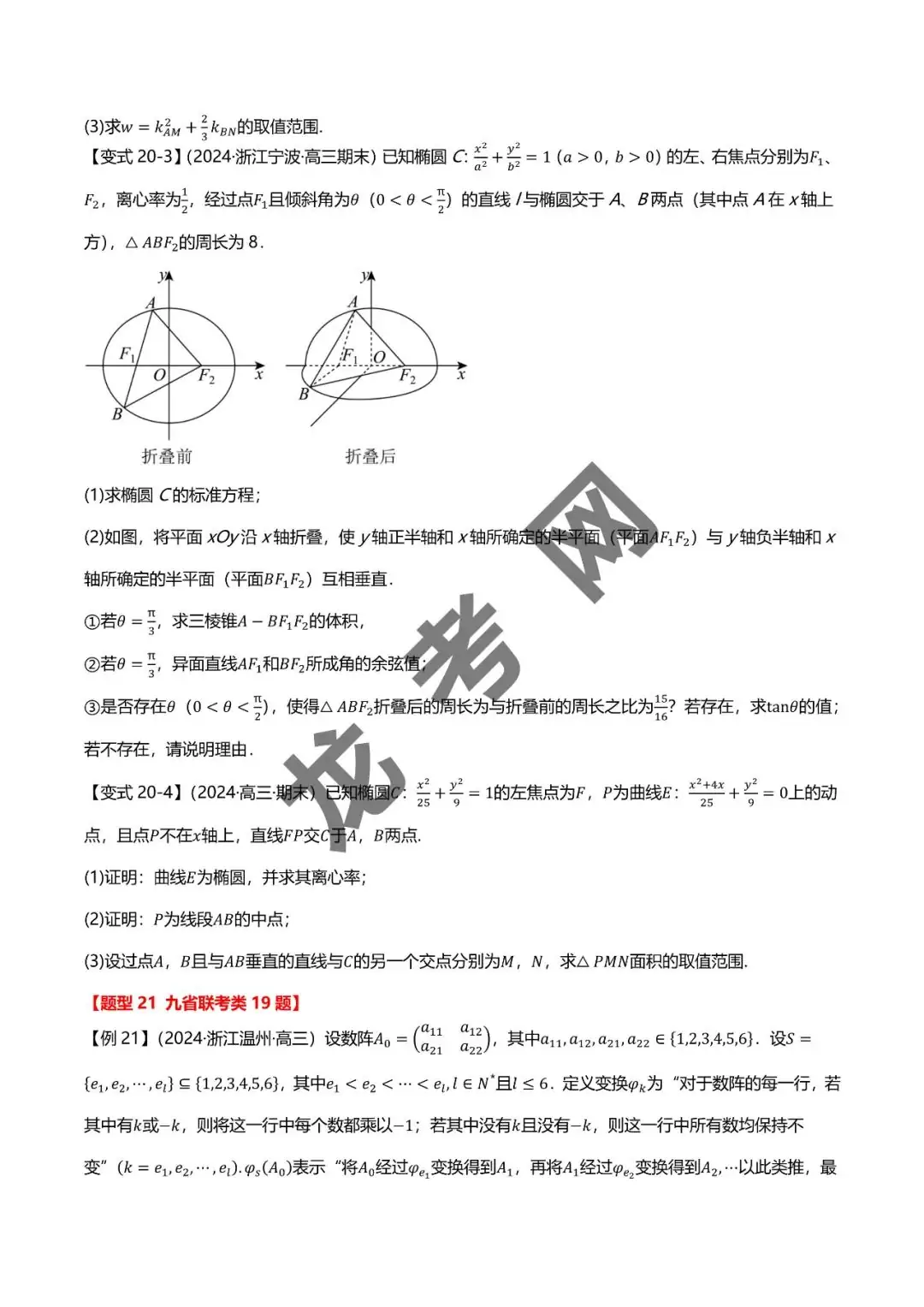 哈三中名师推荐【新高考数学】新题型 新结构二十一大考点汇总(含答案解析)电子版下载地址-第25张图片-四季读书网 哈三中名师推荐【新高考数学】新题型 新结构二十一大考点汇总(含答案解析)电子版下载地址-第25张图片-四季读书网