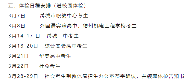 山东省16各地区公布高考体检时间!3月15日开始体检-第11张图片-四季读书网 山东省16各地区公布高考体检时间!3月15日开始体检-第11张图片-四季读书网