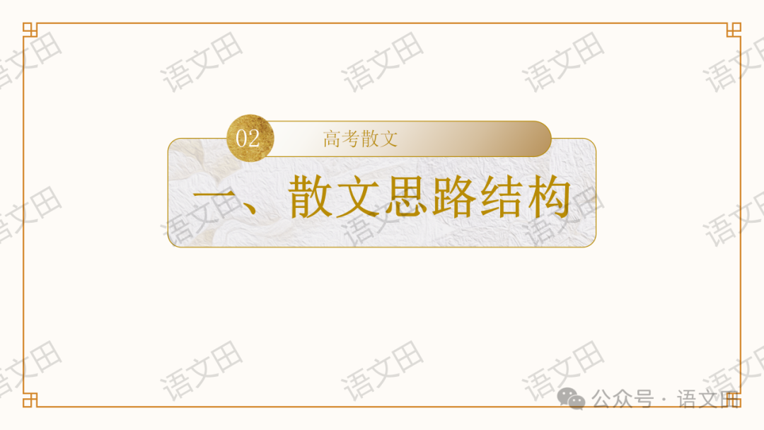 高考散文复习:散文的结构-第23张图片-四季读书网 高考散文复习:散文的结构-第23张图片-四季读书网