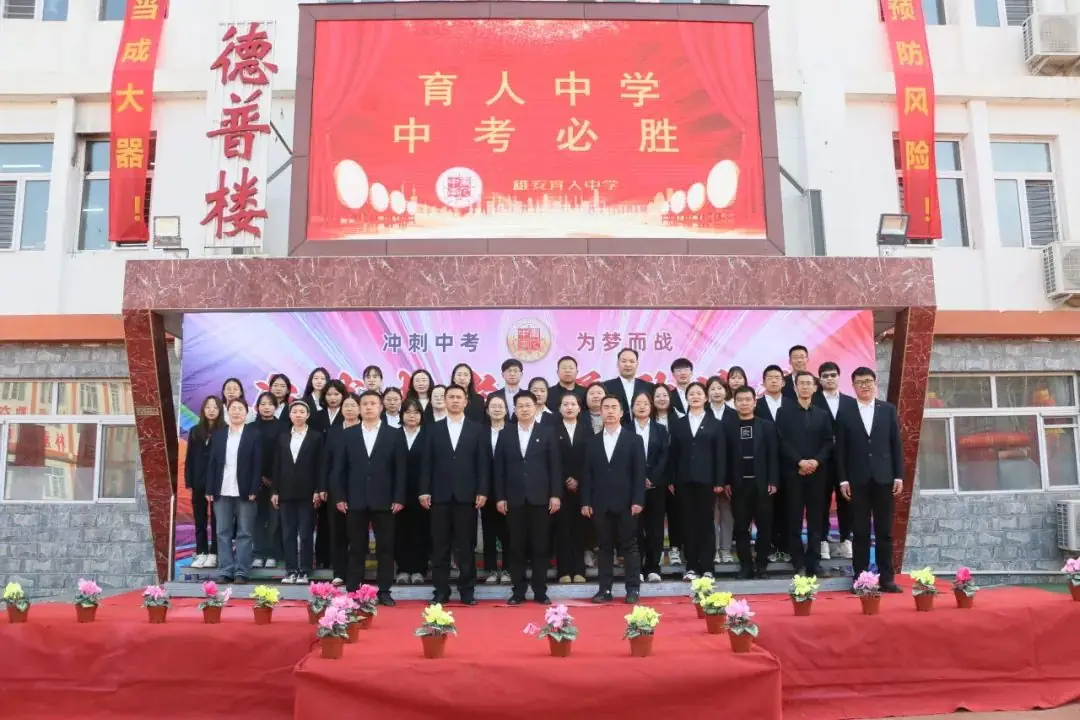 决战中考,勇敢追梦.育人中学九年级百日誓师大会圆满完成!-第17张图片-四季读书网 决战中考,勇敢追梦.育人中学九年级百日誓师大会圆满完成!-第17张图片-四季读书网