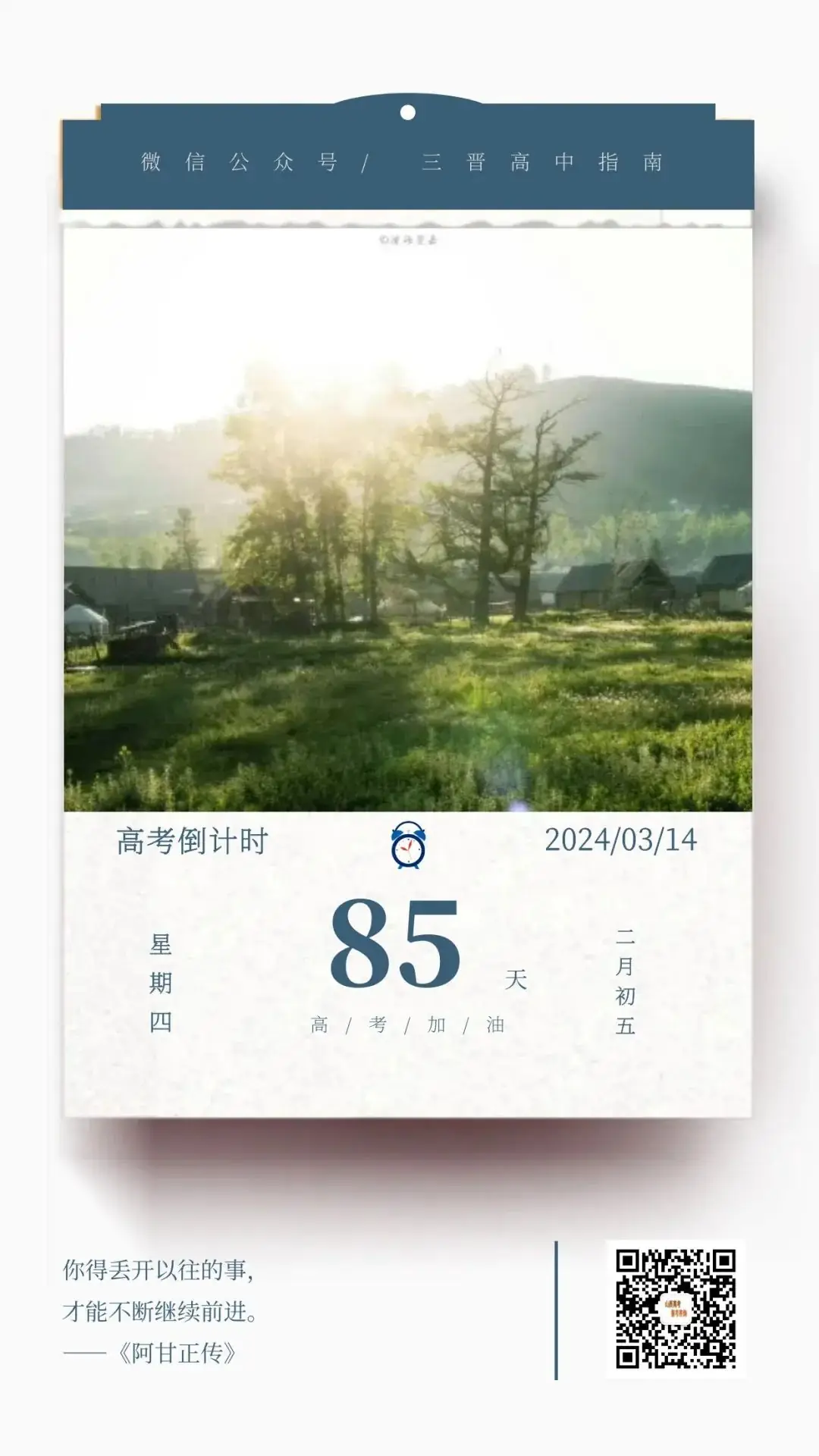 2024高考倒计时85天-第1张图片-四季读书网 2024高考倒计时85天-第1张图片-四季读书网