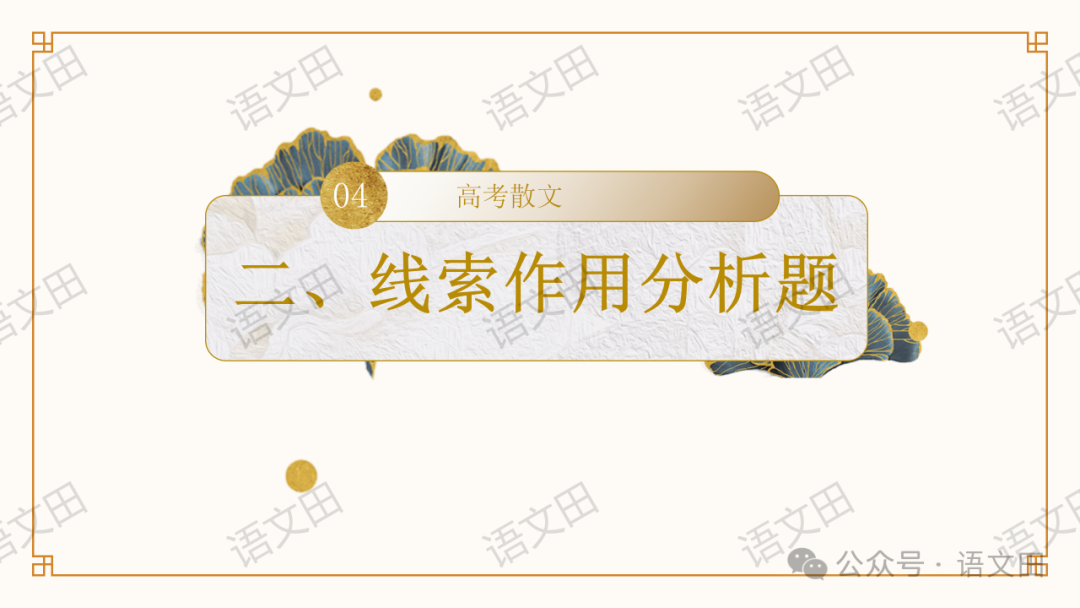 高考散文复习:散文的结构-第37张图片-四季读书网 高考散文复习:散文的结构-第37张图片-四季读书网