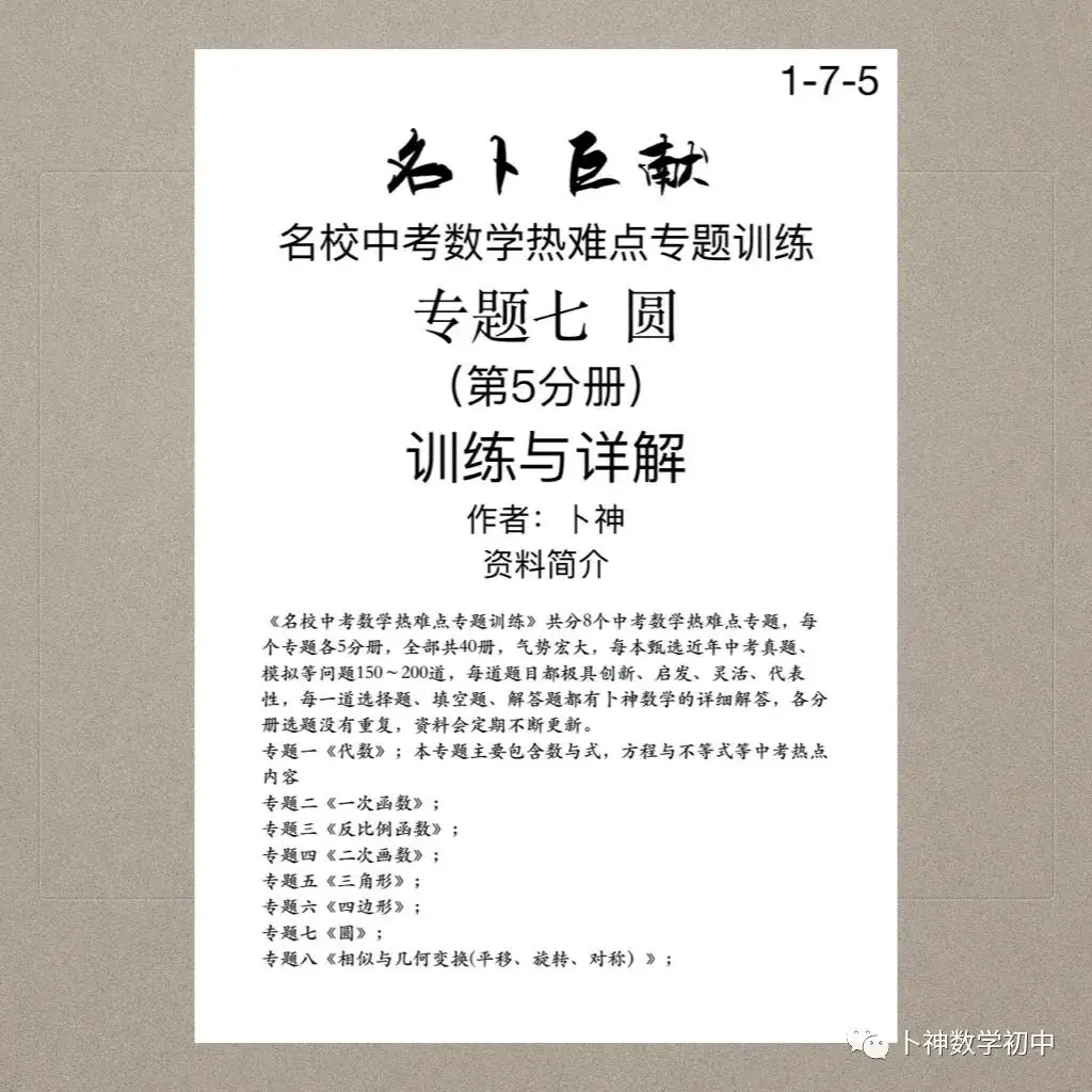 40本中考专题复习巨作!《名校中考数学热难点专题训练》代数/一次函数/反比例函数/二次函数/三角形/四边形/圆/相似与几何变换/ 第71张