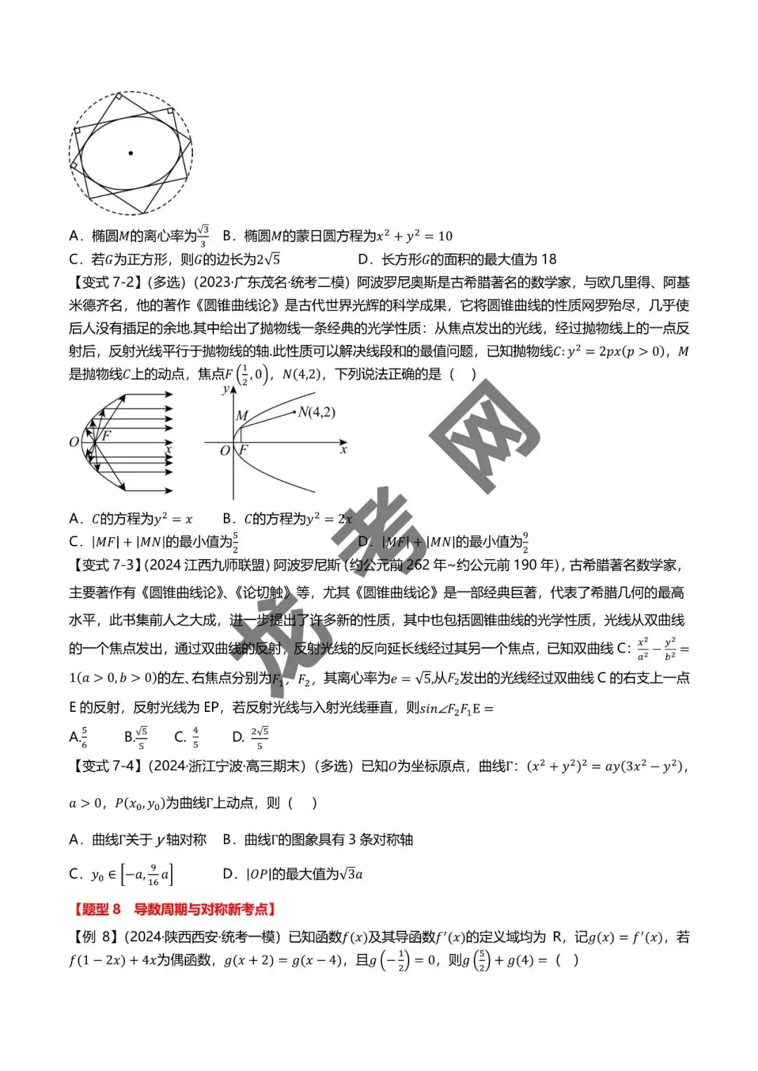 哈三中名师推荐【新高考数学】新题型 新结构二十一大考点汇总(含答案解析)电子版下载地址-第9张图片-四季读书网 哈三中名师推荐【新高考数学】新题型 新结构二十一大考点汇总(含答案解析)电子版下载地址-第9张图片-四季读书网