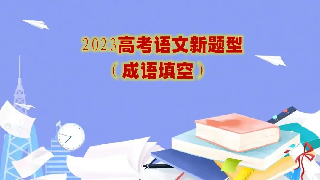 高考语文新题型(成语填空)-第1张图片-四季读书网