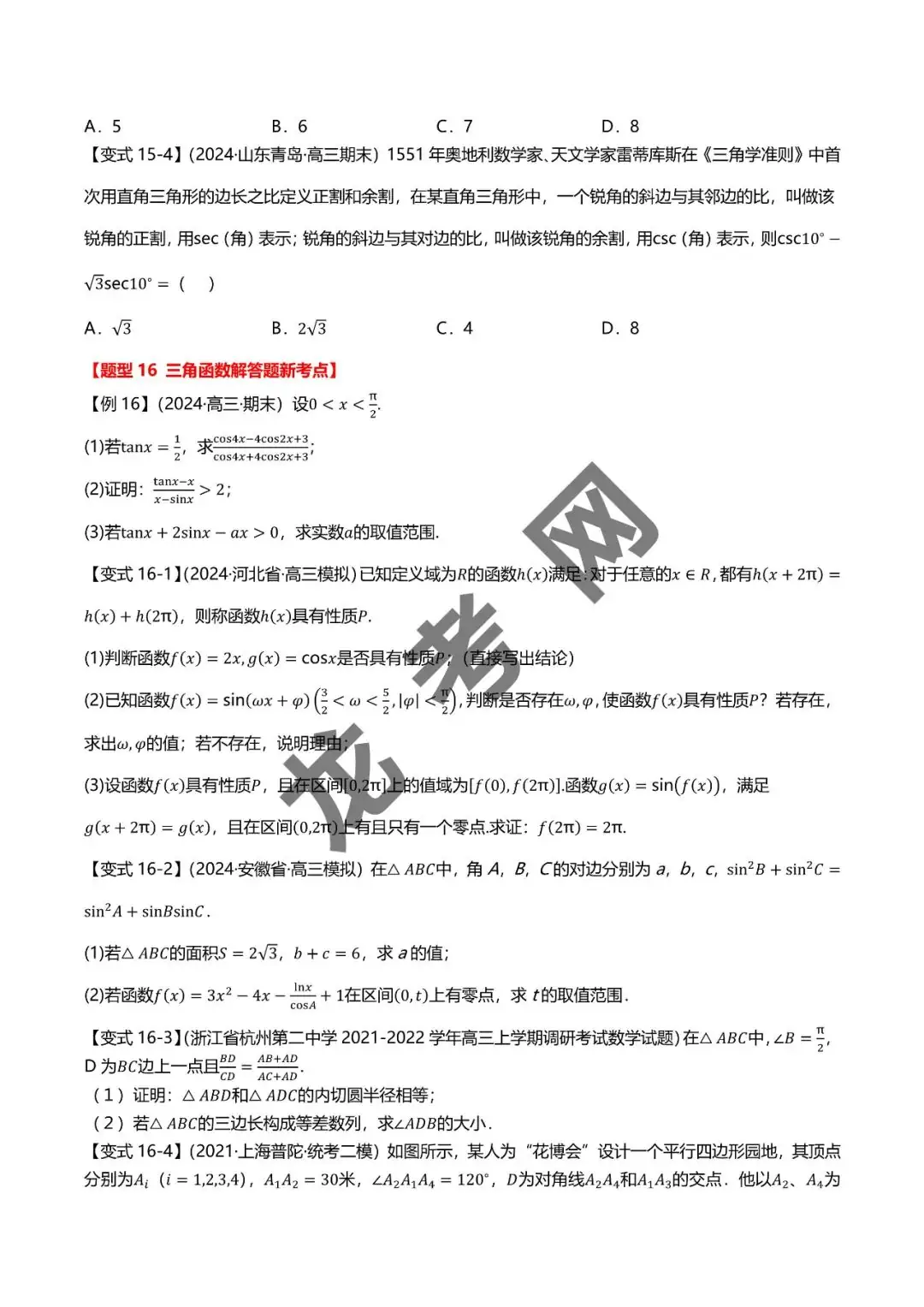 哈三中名师推荐【新高考数学】新题型 新结构二十一大考点汇总(含答案解析)电子版下载地址-第18张图片-四季读书网 哈三中名师推荐【新高考数学】新题型 新结构二十一大考点汇总(含答案解析)电子版下载地址-第18张图片-四季读书网