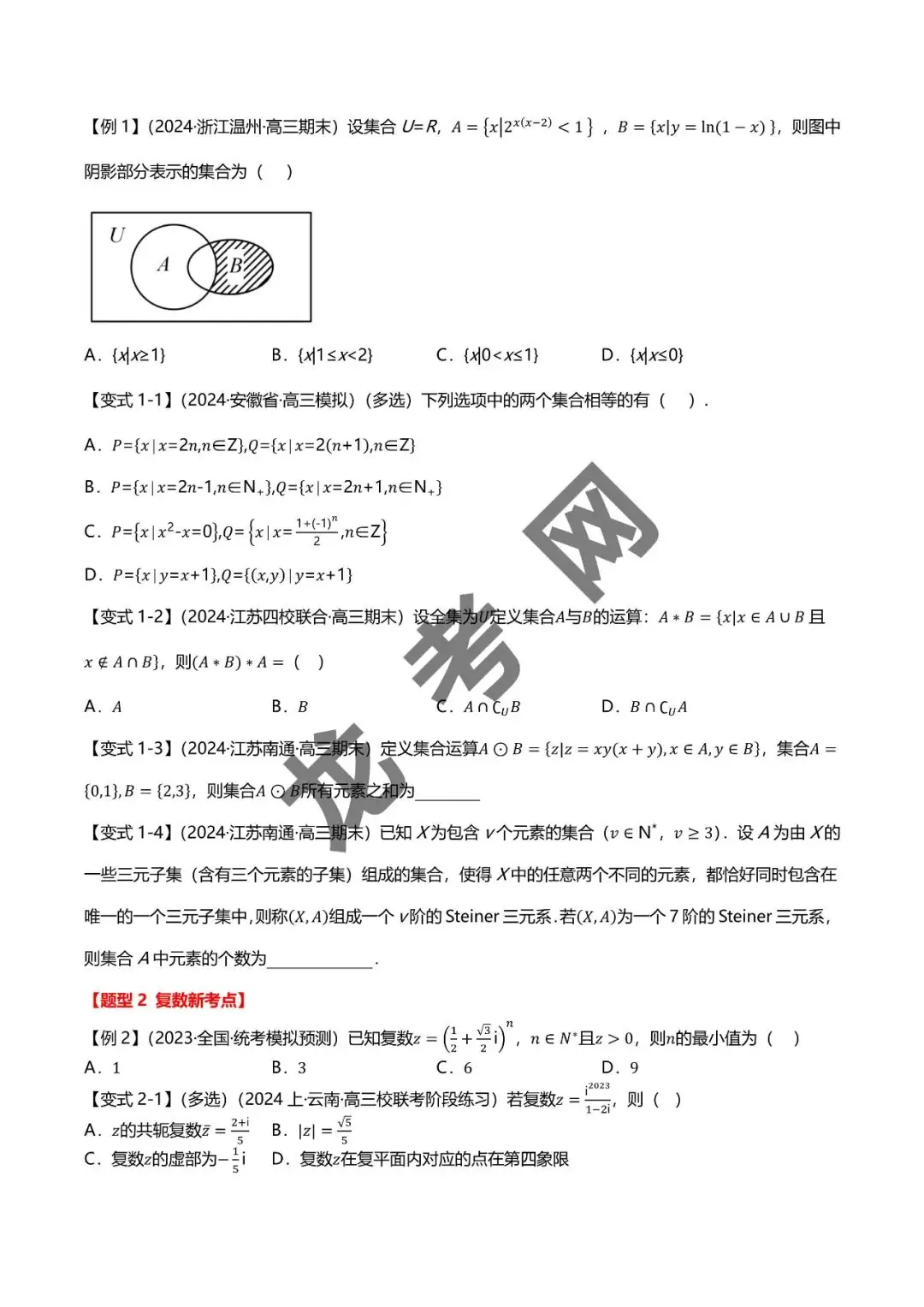 哈三中名师推荐【新高考数学】新题型 新结构二十一大考点汇总(含答案解析)电子版下载地址-第3张图片-四季读书网 哈三中名师推荐【新高考数学】新题型 新结构二十一大考点汇总(含答案解析)电子版下载地址-第3张图片-四季读书网