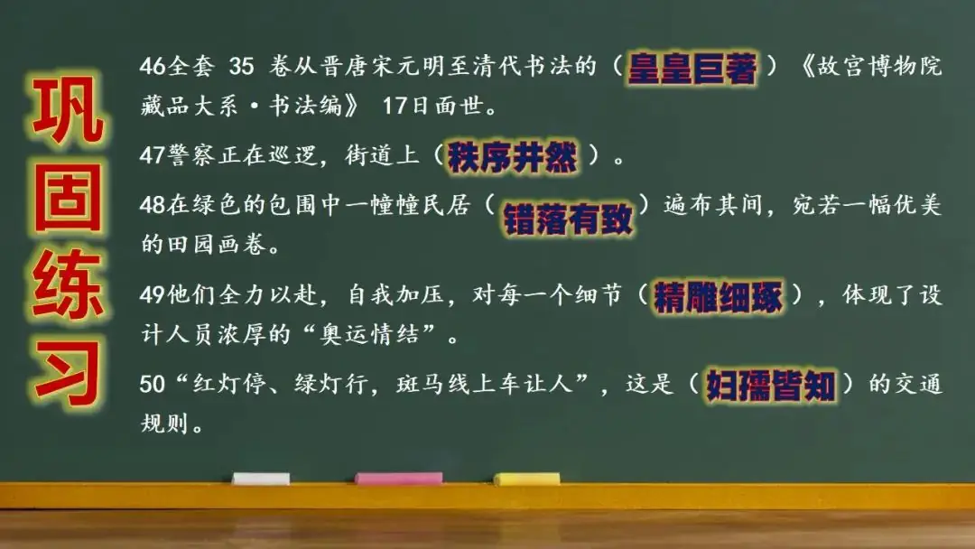 高考语文新题型(成语填空)-第32张图片-四季读书网