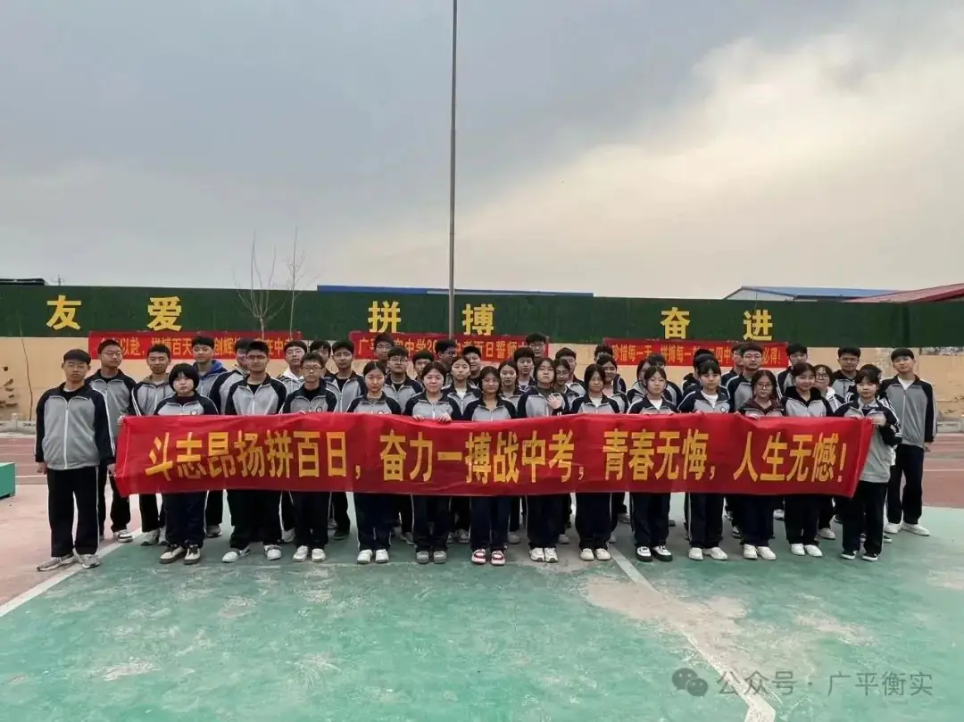 百日誓师燃斗志  壮志凌云战中考——广平衡实中学举行2024中考百日誓师大会 第17张