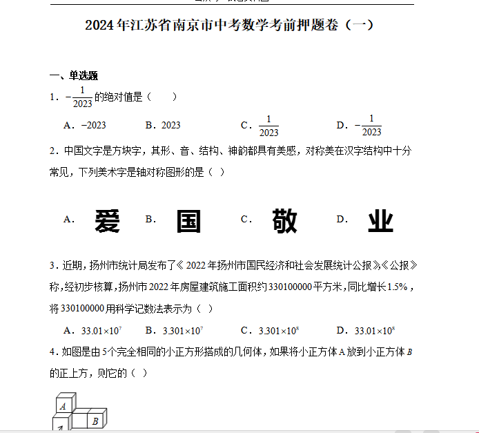 2024年江苏省南京市中考数学考前押题卷(一)含答案.-第1张图片-四季读书网 2024年江苏省南京市中考数学考前押题卷(一)含答案.-第1张图片-四季读书网