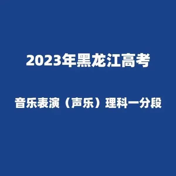 2024年黑龙江高考适应性演练模拟填报考生志愿表 附:2023年黑龙江省普通高考成绩一分段统计表---精志愿86504444 第9张