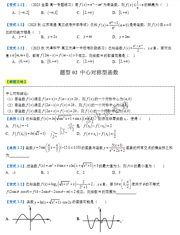 免费资料:2024高考数学二轮热点题型归纳与变式演练(新高考通用)-第8张图片-四季读书网 免费资料:2024高考数学二轮热点题型归纳与变式演练(新高考通用)-第8张图片-四季读书网
