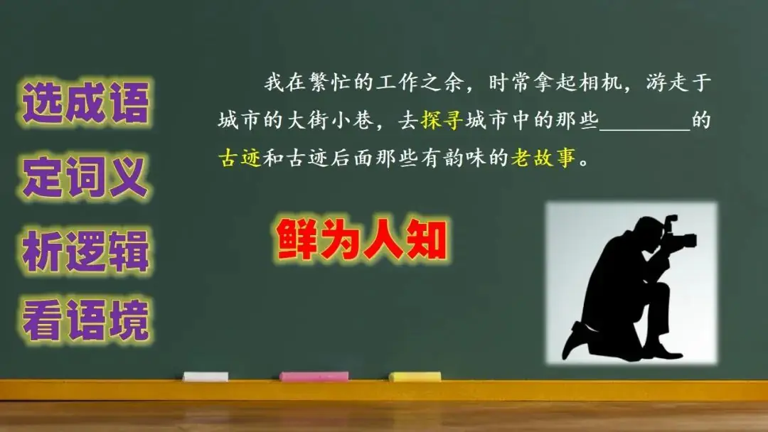 高考语文新题型(成语填空)-第11张图片-四季读书网