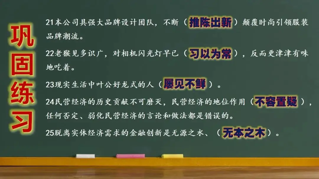高考语文新题型(成语填空)-第27张图片-四季读书网