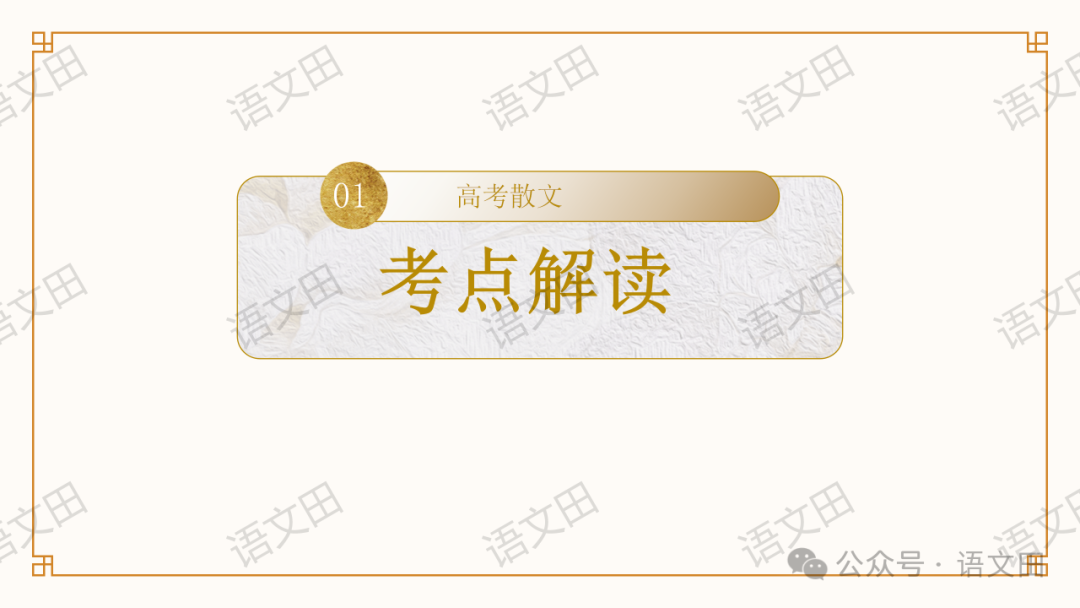 高考散文复习:散文的结构-第16张图片-四季读书网 高考散文复习:散文的结构-第16张图片-四季读书网